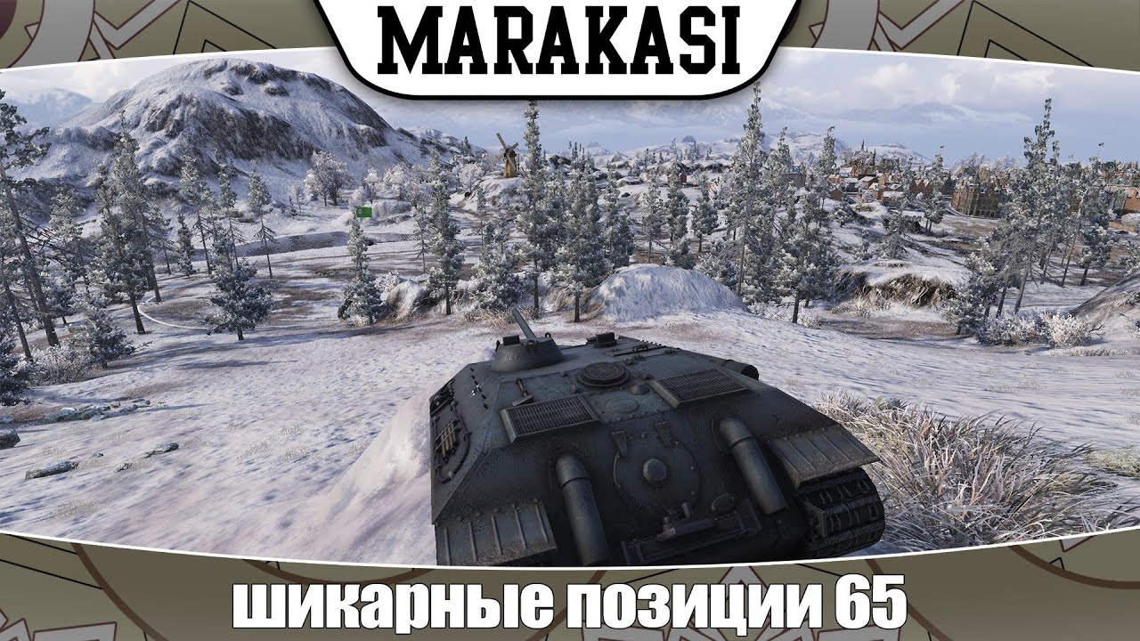 World of Tanks шикарные позиции 65