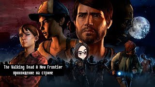 Превью: The Walking Dead A New Frontier | Прохождение на стриме | 4 и 5 эпизод