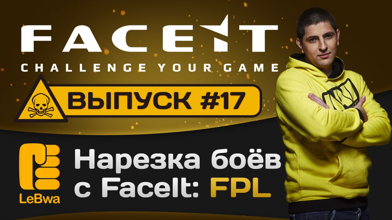 Нарезка боёв с FaceIt. Выпуск 17