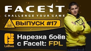 Превью: Нарезка боёв с FaceIt. Выпуск 17