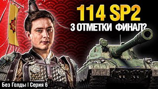 Превью: 92% - НАЧИНАЮТСЯ КАЧЕЛИ - 114 SP2 Без Голды