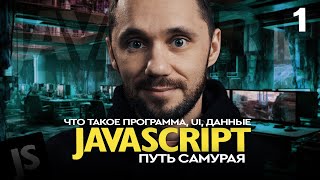 Превью: JavaScript[1] - Путь Самурая, Что такое программа, UI, данные. НОВЫЙ БЕСПЛАТНЫЙ КУРС IT-KAMASUTRA