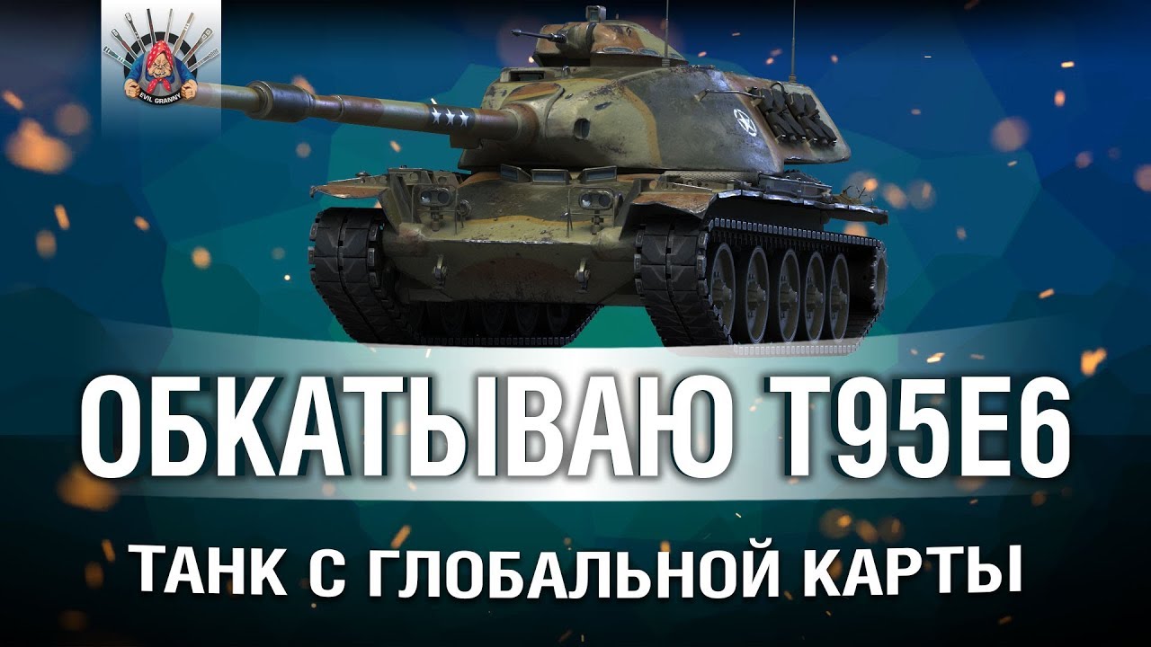 СМОТРИМ T95E6 - ТАНК ЗА КАМПАНИЮ НА ГК