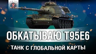 Превью: СМОТРИМ T95E6 - ТАНК ЗА КАМПАНИЮ НА ГК