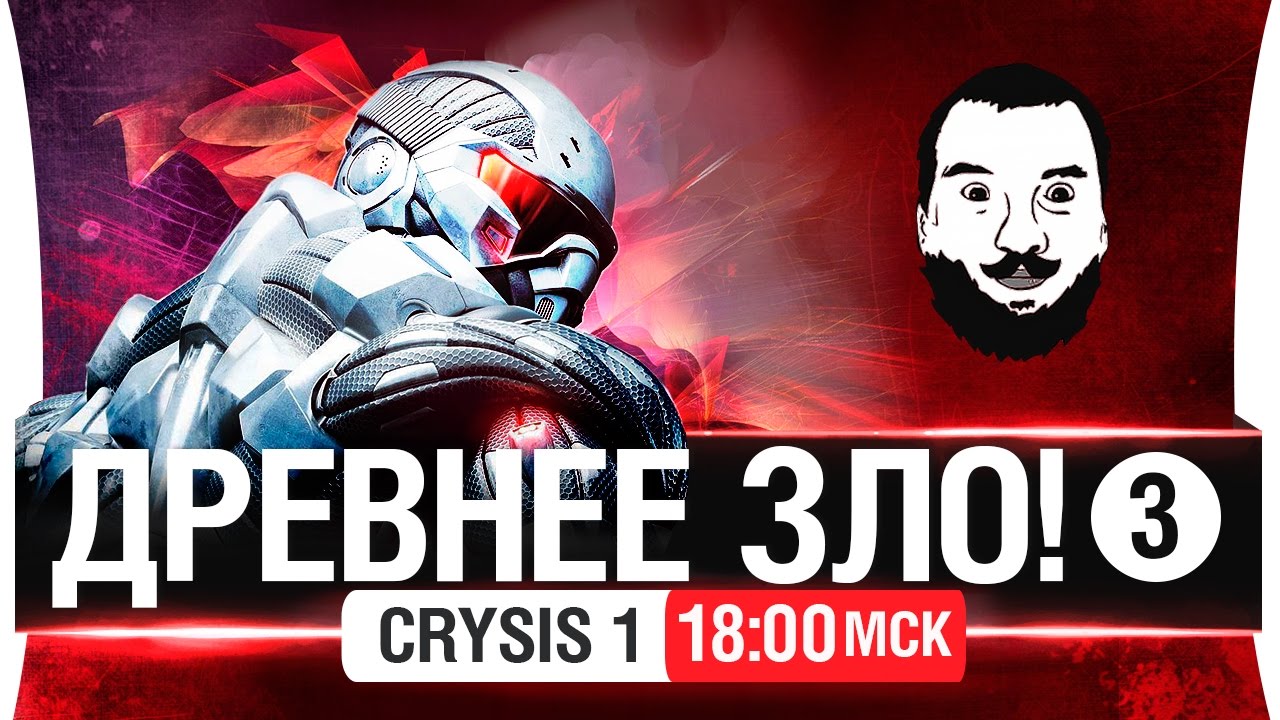 ДРЕВНЕЕ ЗЛО! #ФИНАЛ - Crysis 1 [18-00мск]