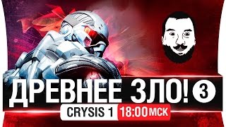 Превью: ДРЕВНЕЕ ЗЛО! #ФИНАЛ - Crysis 1 [18-00мск]