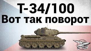 Превью: Konštrukta T-34/100 - Вот так поворот - Гайд