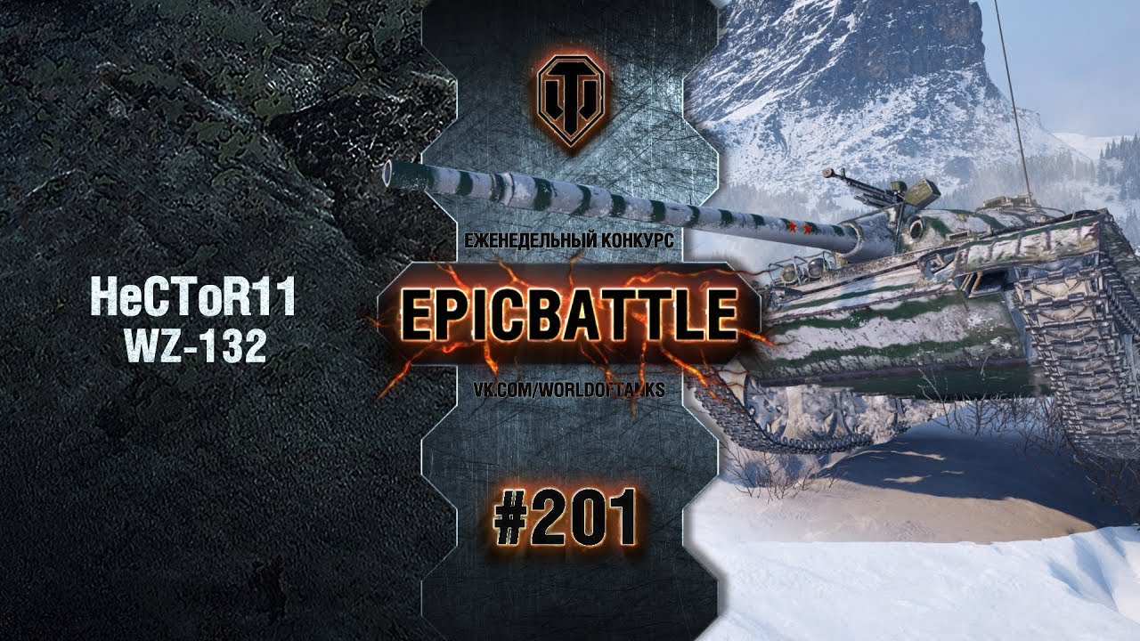 EpicBattle #201: HeCToR11 / WZ-132