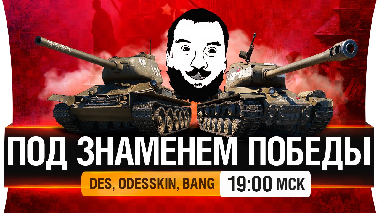 Под знаменем победы! - DeS, Odesskin, BANG [19-00мск]