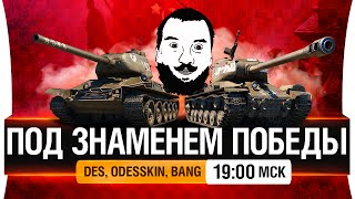 Превью: Под знаменем победы! - DeS, Odesskin, BANG [19-00мск]