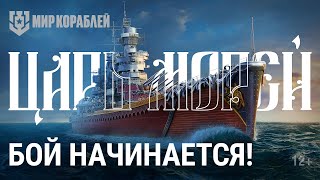 Превью: Турнир «Царь морей» | Групповой этап | Мир Кораблей | 21.10.2023