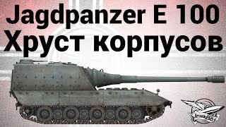 Превью: Jagdpanzer E 100 - Хруст корпусов