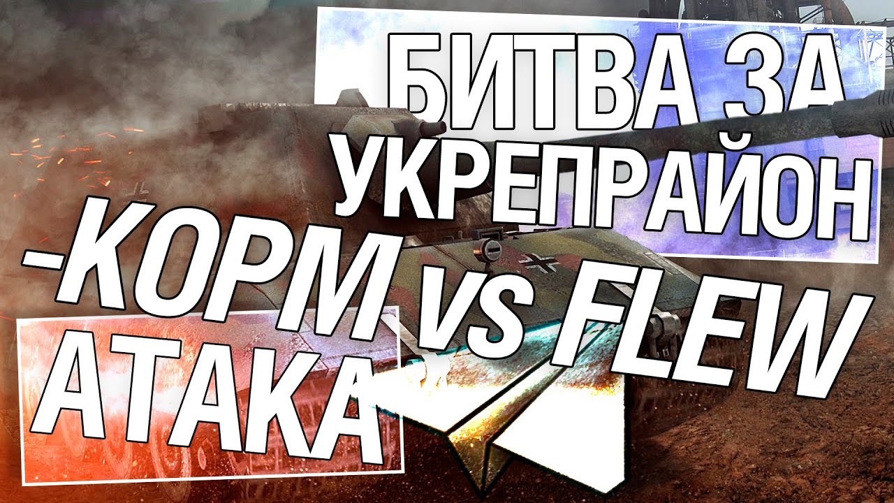 Битва за укрепрайон - KOPM vs FLEW