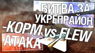 Превью: Битва за укрепрайон - KOPM vs FLEW