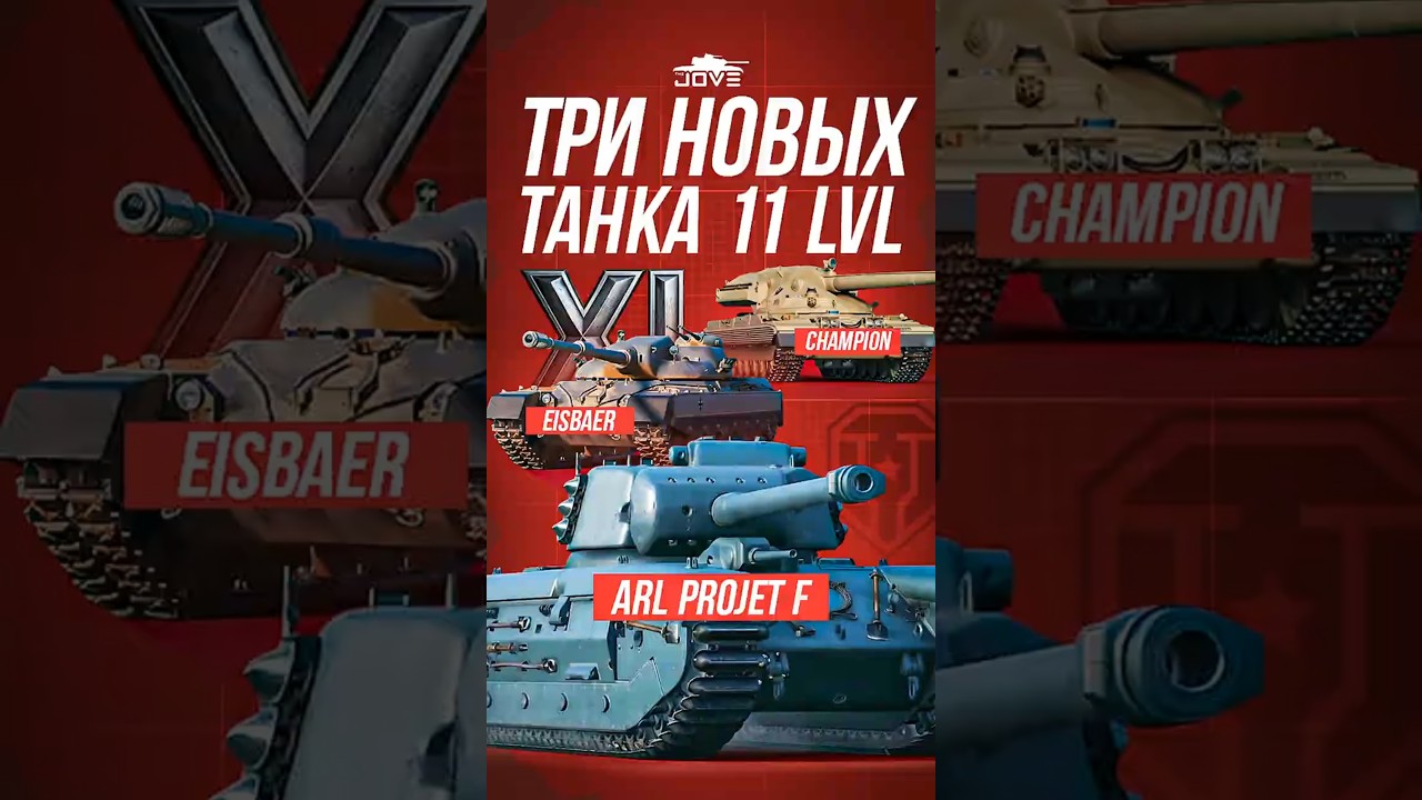 Леста Показала Три Новых Танка 11 Уровня #миртанков #wot
