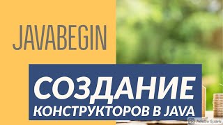 Превью: Основы Java: создание конструкторов в классе (2021)