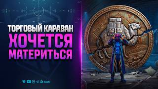 Превью: Недоработанный Караван Фигни | Новости Протанки