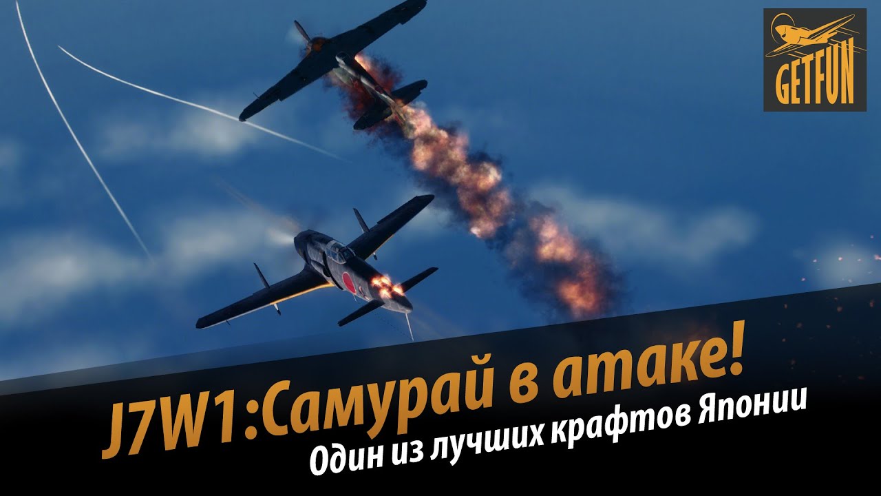 World of Warplanes: J7W1 - самурай в атаке! (VOD)