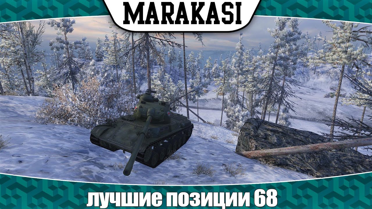 World of Tanks лучшие позиции 68