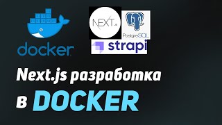 Превью: Конфигурация Docker для разработки | Next.js 13.4, Postgresql, strapi cms