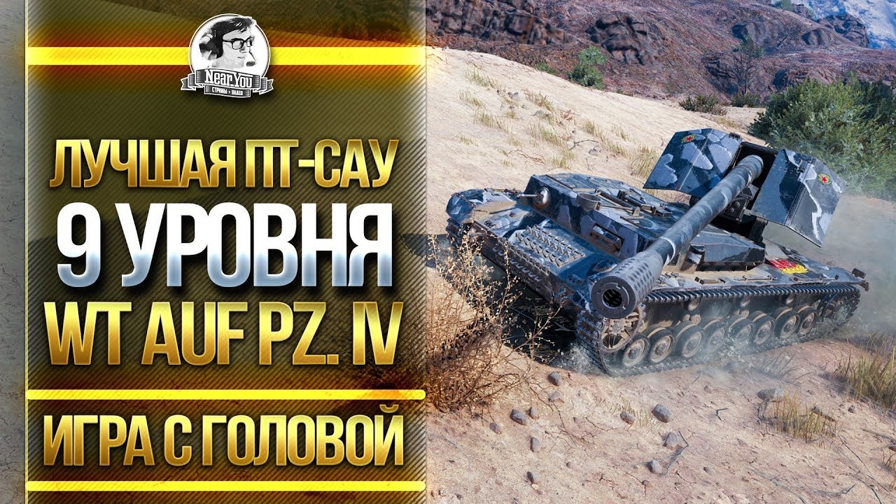 ЛУЧШАЯ ПТ-САУ 9 УРОВНЯ! &quot;Игра с головой&quot; - WT auf Pz. IV 4