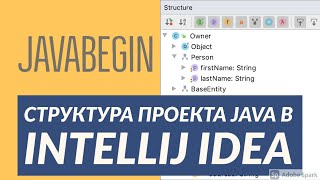 Превью: Основы Java: структура проекта в IntelliJ IDEA - продолжение (2021)