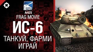 Превью: ИС-6 - Танкуй, фарми, играй - Frag movie от Arti25 [World of Tanks]