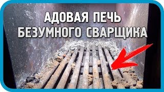 Превью: АДОВАЯ ПЕЧЬ БЕЗУМНОГО СВАРЩИКА! ОБЗОР ЧУДО-ПЕЧИ...