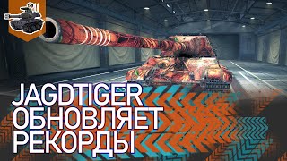 Превью: [Хайлайт] Обновляю рекорды ★ JagdTiger ★ World of Tanks