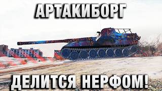 Превью: АРТАКИБОРГ ДЕЛИТСЯ НЕРФОМ!