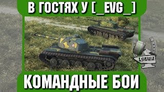 Превью: Командные бои - В гостях у [_EVG_]