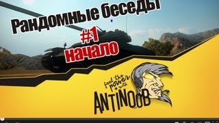 Превью: World of Tanks Рандомные беседы #1 Начало