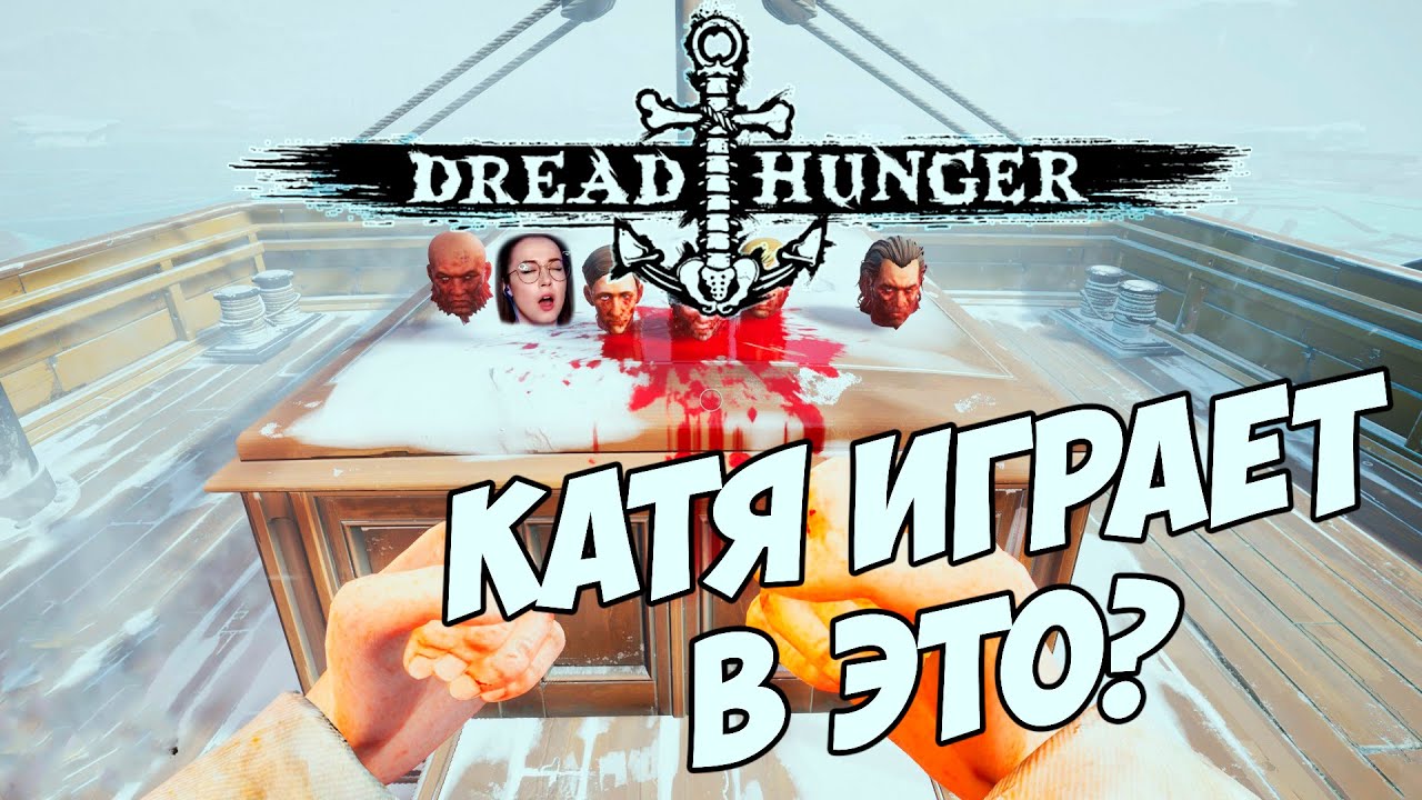 ЗАЧЕМ Я СОГЛАСИЛАСЬ? ШОК КОНТЕНТ🙈Dread Hunger