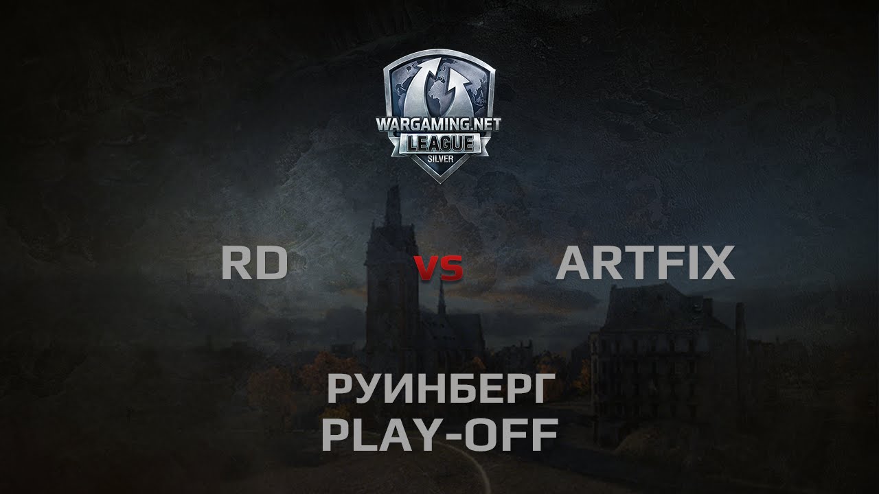 WGL Silver Series ARTFIX vs RD 1 Season 2014 Play-Off Бой 3 Руинберг