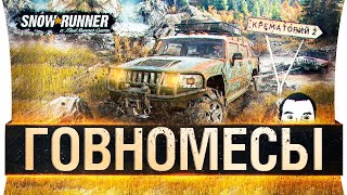 Превью: ГЛИНОМЕСЫ на Таймыре •  SNOWRUNNER