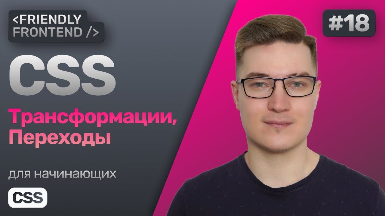 CSS переходы состояний transition, трансформации transform. Свойства translate, scale и rotate.