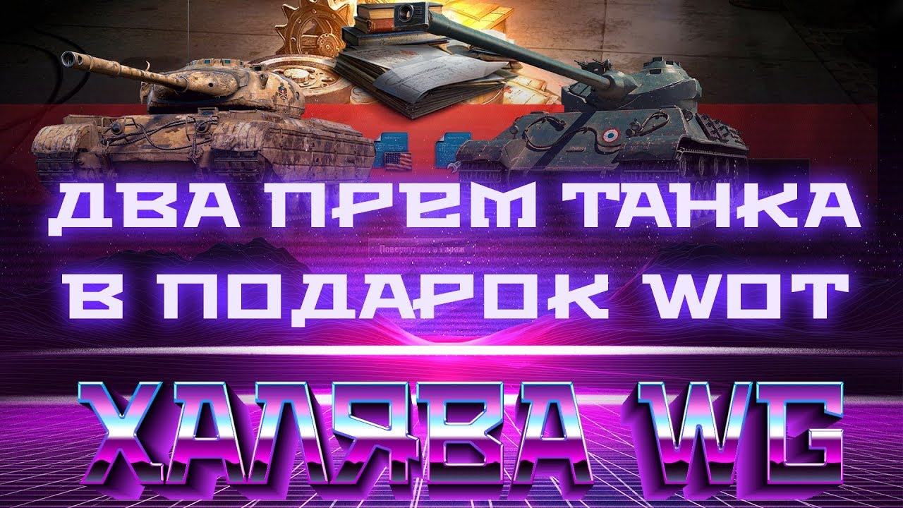 ДВА ПРЕМ ТАНКА В ПОДАРОК ОТ WG - СРОЧНО ЗАЙДИ В АНГАР, ВРЕМЕННАЯ АКЦИЯ, НА ХАЛЯВУ В world of tanks