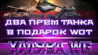 Превью: ДВА ПРЕМ ТАНКА В ПОДАРОК ОТ WG - СРОЧНО ЗАЙДИ В АНГАР, ВРЕМЕННАЯ АКЦИЯ, НА ХАЛЯВУ В world of tanks