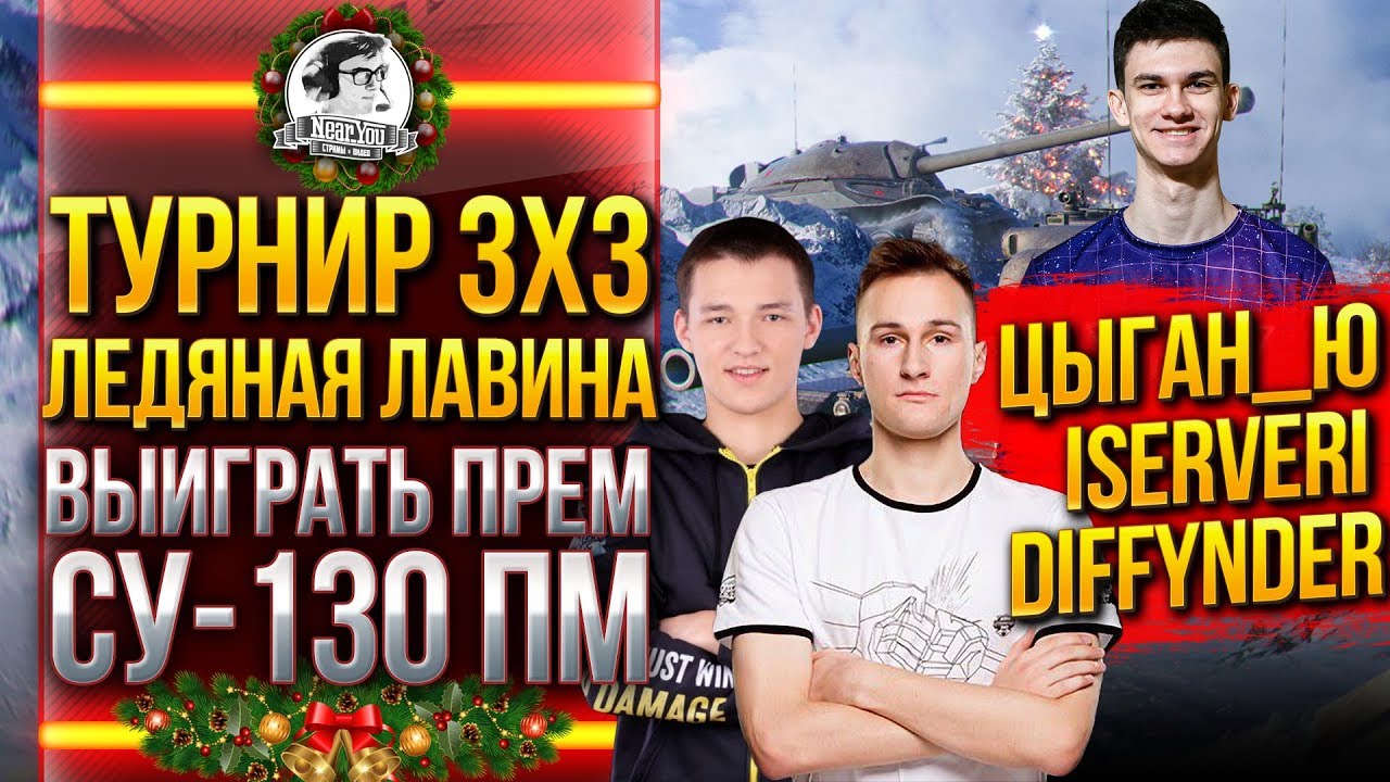 Турнир 3x3 «Ледяная лавина» - ВЫИГРАТЬ ПРЕМ ТАНК СУ-130 ПМ!