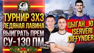 Превью: Турнир 3x3 «Ледяная лавина» - ВЫИГРАТЬ ПРЕМ ТАНК СУ-130 ПМ!