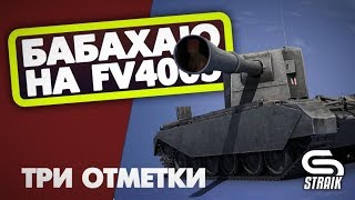 Превью: FV4005 Stage II ТРИ ОТМЕТКИ ПОКА НЕ ПОНЕРФИЛИ!