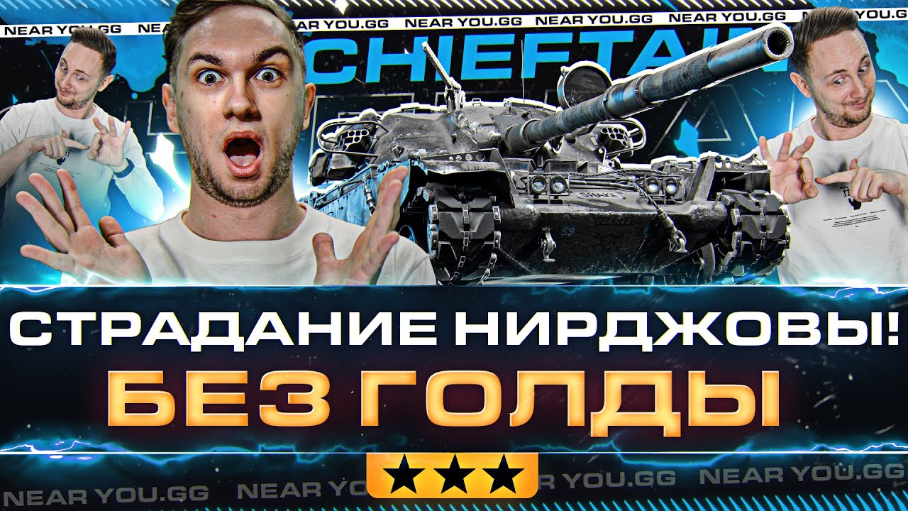 СТРАДАНИЕ НИРДЖОВЫ! T95 Chieftain БЕЗ ГОЛДЫ 3 ОТМЕТКИ [80.5%]