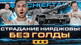 Превью: СТРАДАНИЕ НИРДЖОВЫ! T95 Chieftain БЕЗ ГОЛДЫ 3 ОТМЕТКИ [80.5%]