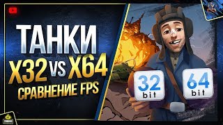 Превью: WoT x32 и x64 - Сравнение FPS и в Чем Разница? (Юша о World of Tanks)