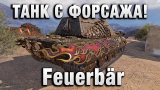 Превью: ТАНК С ФОРСАЖА! Feuerbär