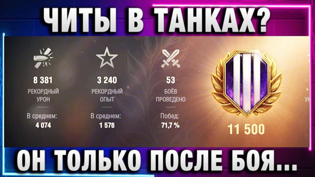 ЧИТЫ В ТАНКАХ? ОН ТОЛЬКО ПОСЛЕ БОЯ ЗАМЕТИЛ ПОДСТАВУ! ПРО ВИДЕО ОКТОПУСА И ПРО ПОДСТАВУ!