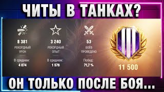 Превью: ЧИТЫ В ТАНКАХ? ОН ТОЛЬКО ПОСЛЕ БОЯ ЗАМЕТИЛ ПОДСТАВУ! ПРО ВИДЕО ОКТОПУСА И ПРО ПОДСТАВУ!