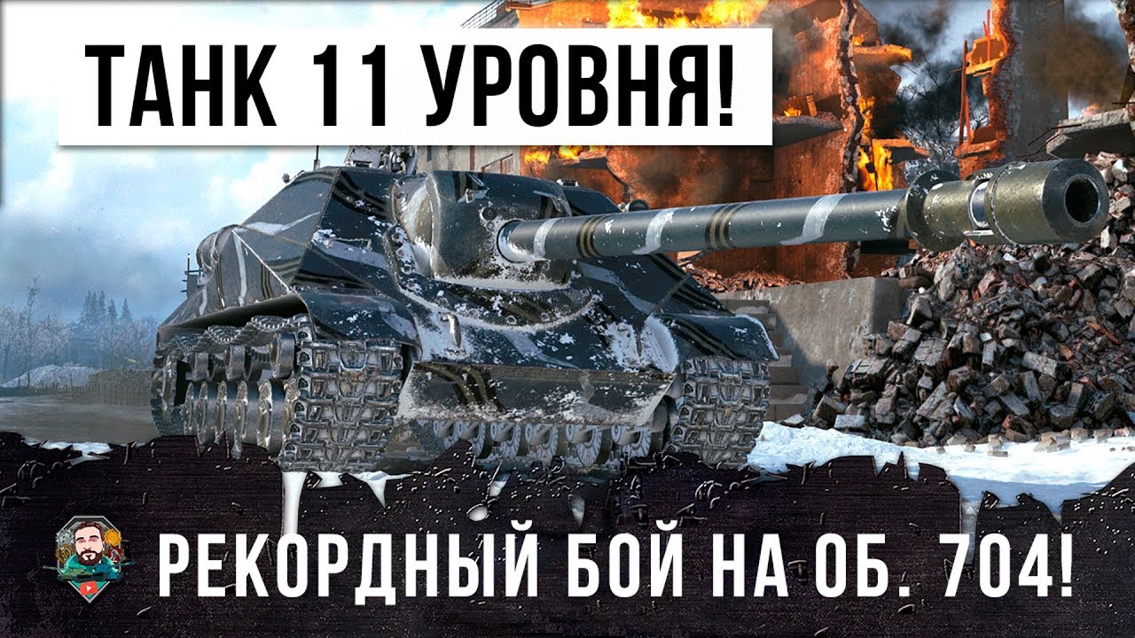 ТАНК 11 УРОВНЯ В WORLD OF TANKS!!!