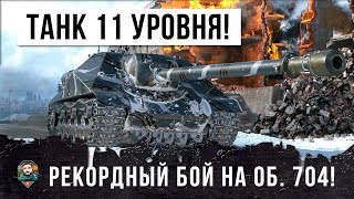 Превью: ТАНК 11 УРОВНЯ В WORLD OF TANKS!!!