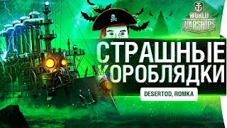 Превью: СТРАШНЫЕ КОРОБЛЯДКИ - Ужасы в лодках!